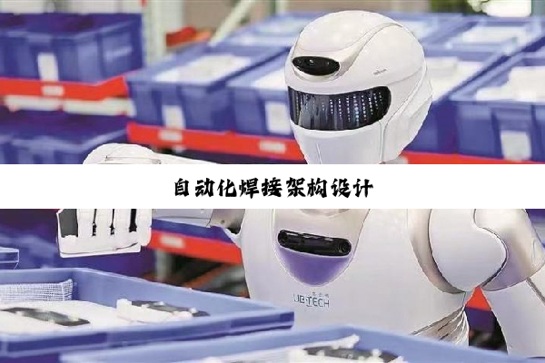自动化焊接架构设计