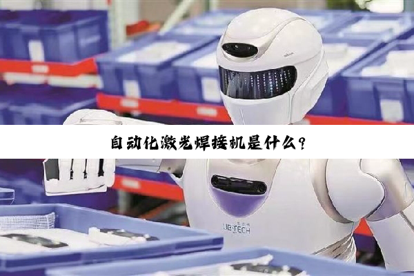 自动化激光焊接机是什么?
