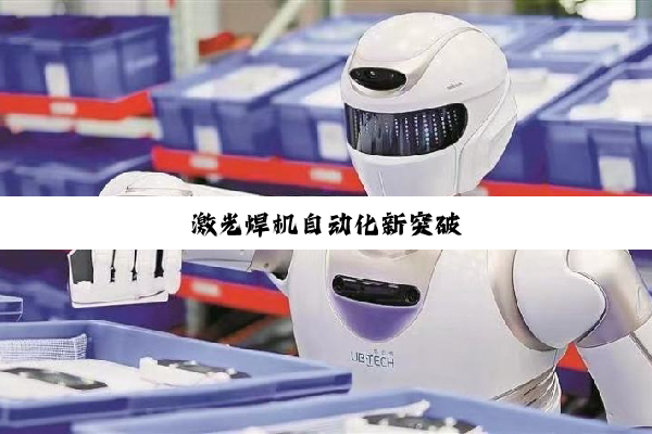 激光焊机自动化新突破