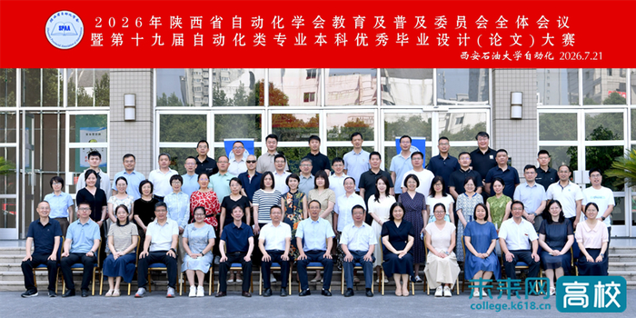 西安石油大学承办2026年陕西省自动化学会教育及普及委员会全体会议