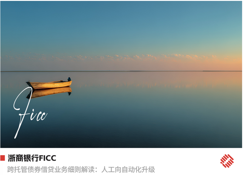 跨托管债券借贷业务细则解读：人工向自动化升级