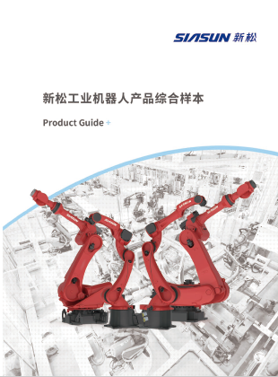 工业机器人产品综合样本